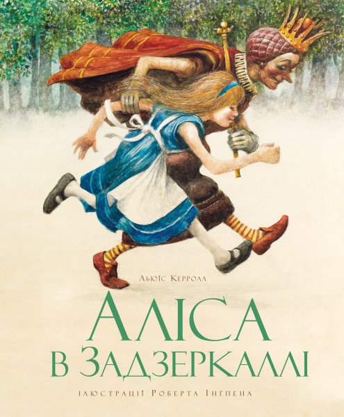 

Аліса в Задзеркаллі: казкова повість - Керрол Л.