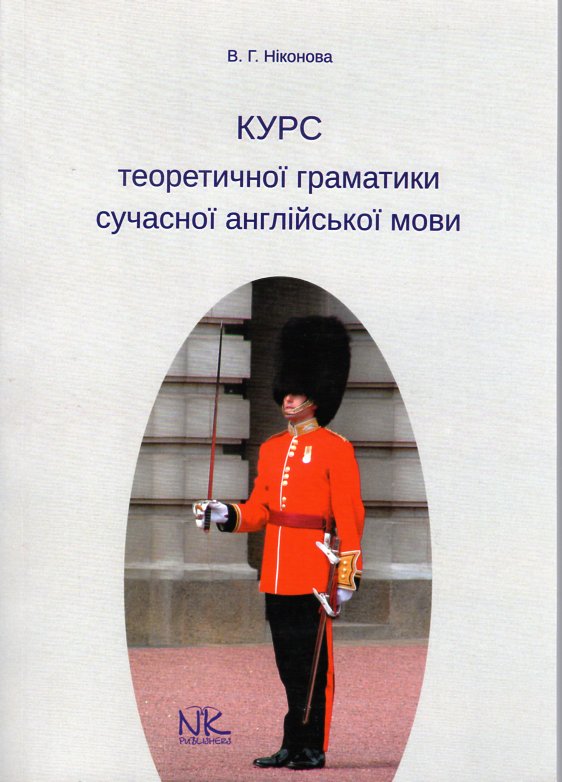

Курс теоретичної граматики сучасної англійської мови: навчальний посібник - Ніконова В.Г.