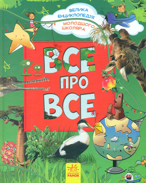 

Все про все. Велика енциклопедія молодшого школяра - Батій Я.О.