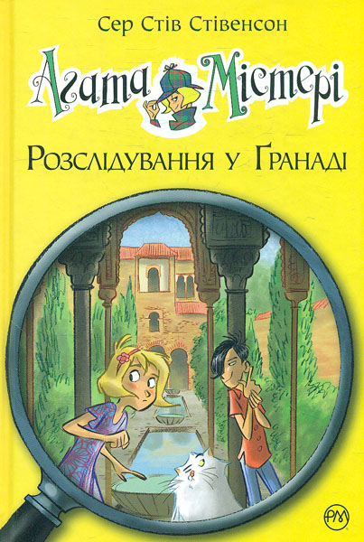 

Агата Містері. Розслідування у Гранаді. Кн. 12: роман (Дитячий детектив) - Стівенсон С.