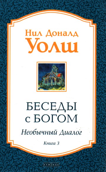 

Беседы с Богом (необычный диалог). Книга 3. - Уолш Н.Д.
