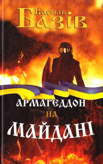 

Армагедон на Майдані - Базів В.