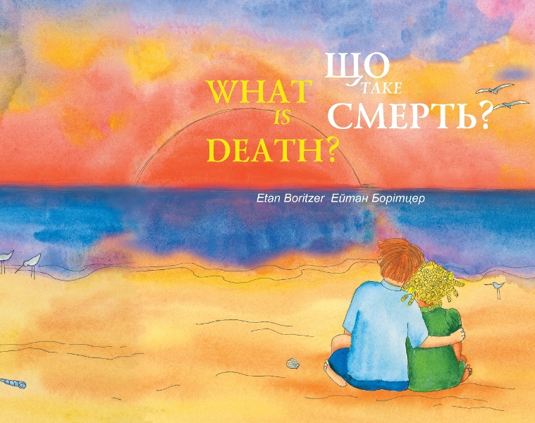 

ЩО ТАКЕ СМЕРТЬ / WHAT IS DEATH