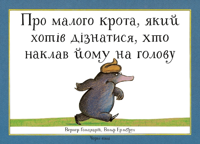 

ПРО МАЛОГО КРОТА, ЯКИЙ ХОТІВ ДІЗНАТИСЯ, ХТО НАКЛАВ ЙОМУ НА ГОЛОВУ