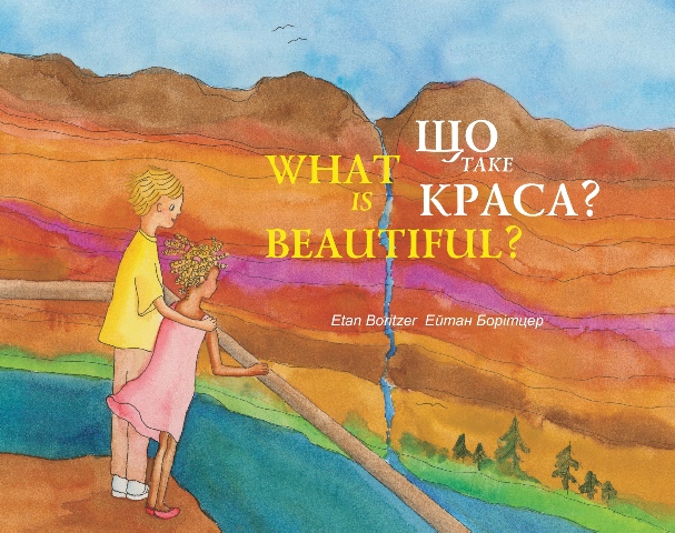 

ЩО ТАКЕ КРАСА / WHAT IS BEAUTIFUL