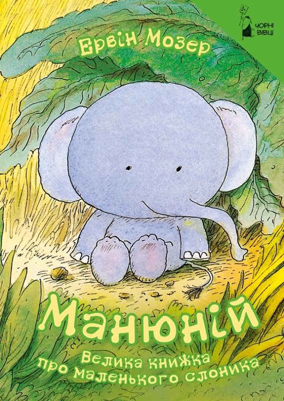 

МАНЮНІЙ. Велика книжка про маленького слоника