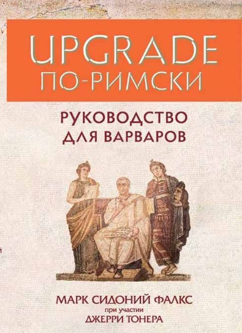 

UPGRADE по-римски. Руководство для варваров (978-5-9909050-5-4 - 98494)