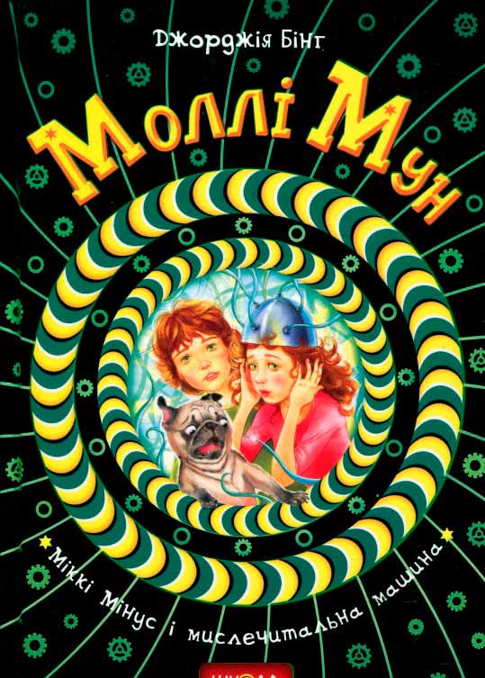 

Моллі Мун , Міккі Мінус і мислечитальна машина (978-966-429-378-2 - 97160)