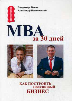 

МВА за 30 дней. Как построить образцовый бизнес (978-5-370-09380-5 - 91257)