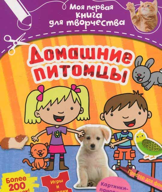 

Домашние питомцы (978-5-389-08389-9 - 96165)
