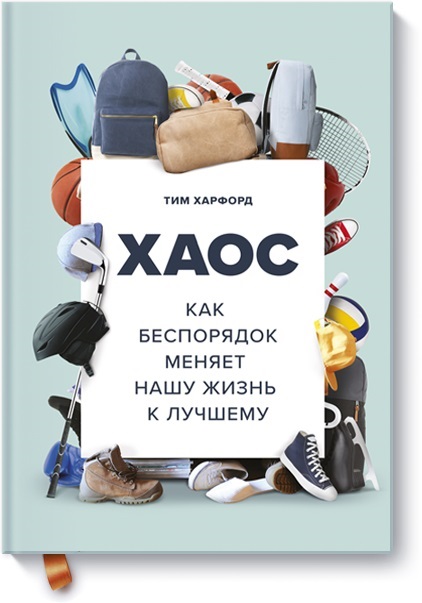 

Хаос. Как беспорядок меняет нашу жизнь к лучшему (978-5-00117-005-1 - 97006)