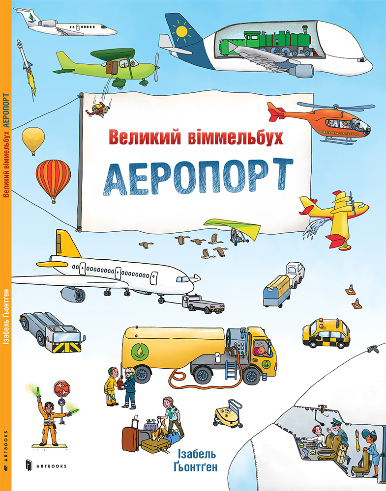 

Великий віммельбух АЕРОПОРТ (978-617-7395-19-4 - 98625)
