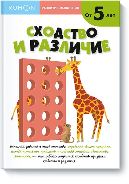 

KUMON. Развитие мышления. Сходство и различие. Уровень 2 (978-5-00100-859-0 - 98354)