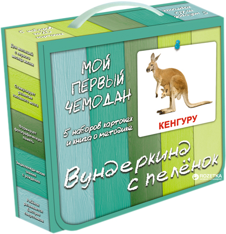 

Карточки Домана Подарочный чемодан Вундеркинд с пеленок на русском языке