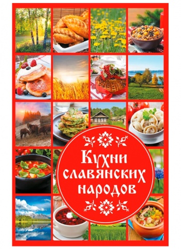 

Кухни славянских народов (рус), Виват (12-74315)