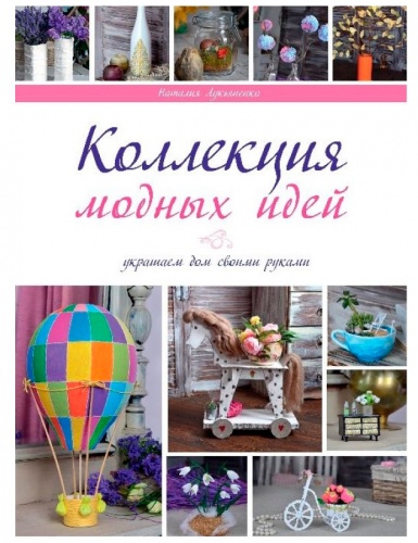 

Коллекция модных идей (рус), Виват (12-74311)