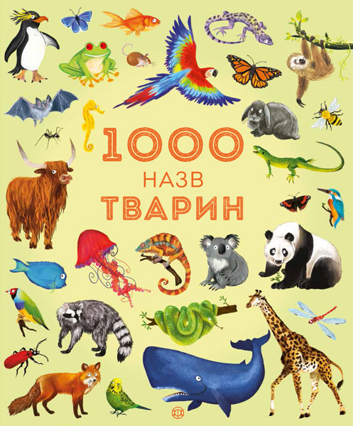 

1000 назв тварин. Серія Час із книгою (укр), Жорж (12-73846)