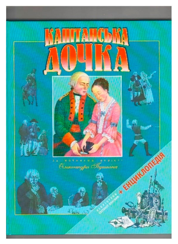 

Капiтанська дочка (укр), Пеликан (12-74305)