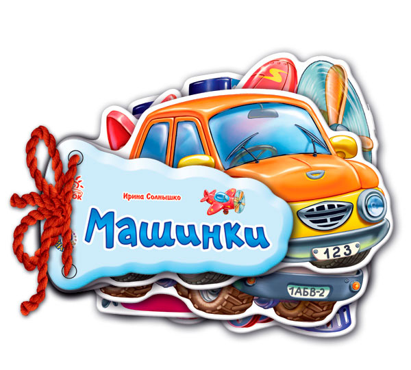 

Відгадай-но: Машинкия (укр.), Ранок (12-89512)