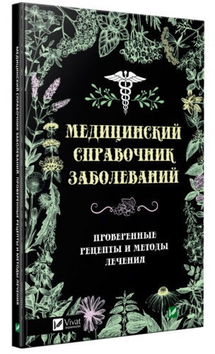 

Медицинский справочник заболеваний, Проверенные рецепты и методы лечения, Виват (12-74320)