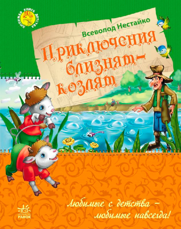 

Приключения близнят-козлят (рус.), Нестайко В. З., Ранок (12-57455)