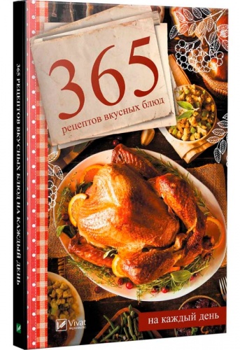 

365 рецептов вкусных блюд на каждый день, Виват (12-74248)