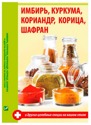 

Имбирь, куркума, кориандр, корица, шафран и другие целебные специи на вашем столе, Виват (12-74294)