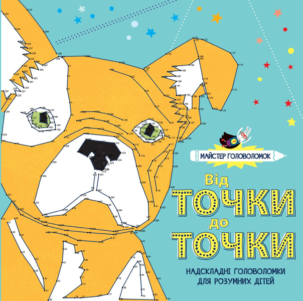 

Майстер головоломок. Від точки до точки (укр), Жорж (12-73822)