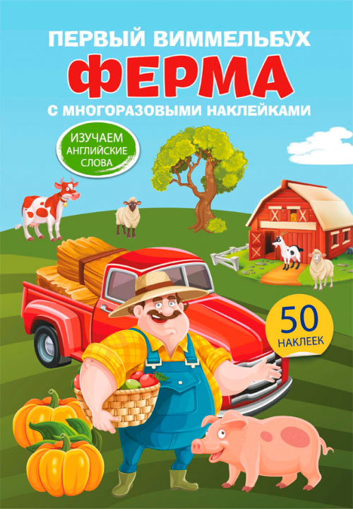 

Первый виммельбух с многоразовыми наклейками, Ферма, Кристал Бук (12-79091)