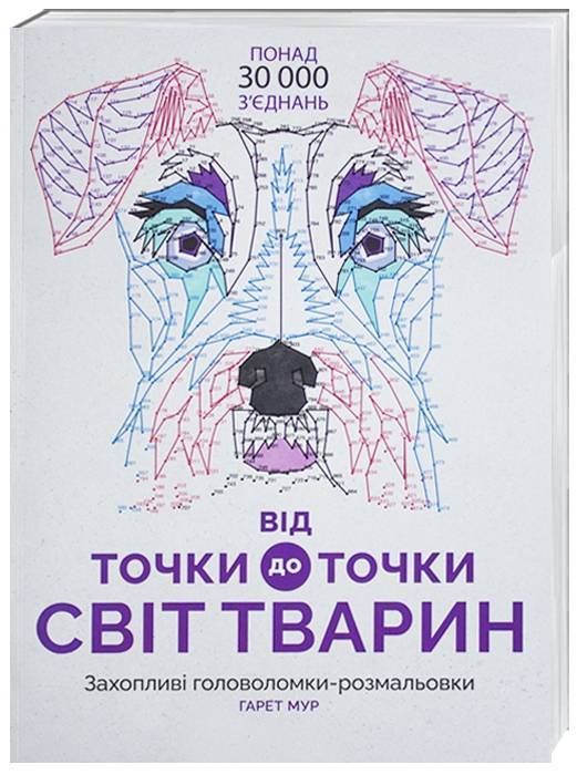 

Від точки до точки. Світ тварин (укр.), Ранок (12-43520)