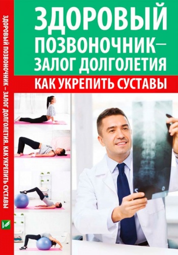 

Здоровый позвоночник-залог долголетия, Как укрепить суставы, Виват (12-74281)