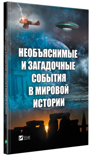 

Необъяснимые и загадочные события в мировой истории, Виват (12-74330)