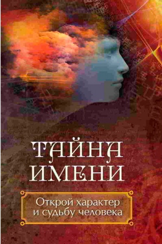 

Тайна имени. Открой характер и судьбу человека (рус.), Виват (12-74378)