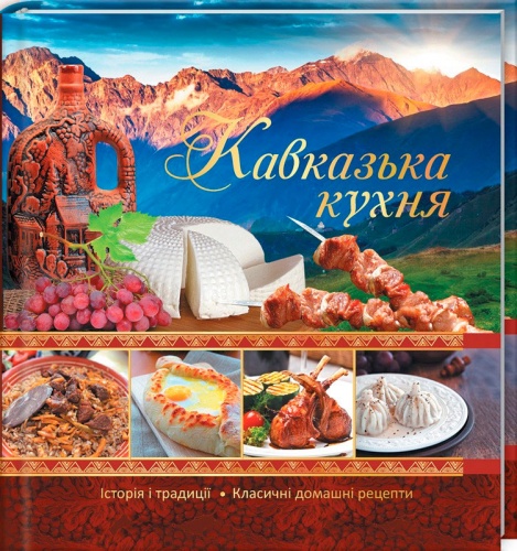 

Кавказька кухня (укр), Виват (12-74299)