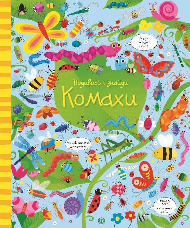 

Подивись i знайди. Комахи (укр), Жорж (12-73832)