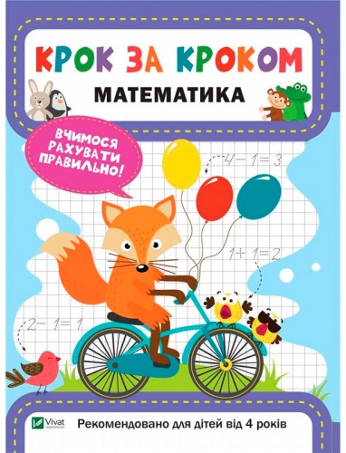 

Крок за кроком, Математика, Виват (12-72887)