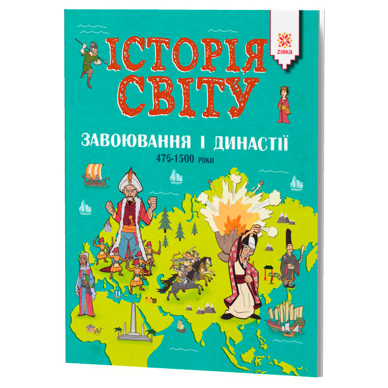 

История мира, Завоевания и династии 476-1500 года, Зирка (12-83765)