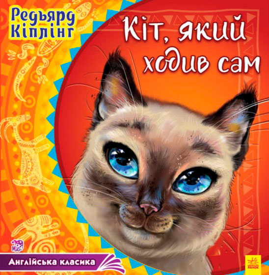 

Англійська класика: Кіт, який ходив сам (укр.), Ранок (12-41706)