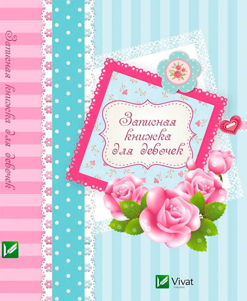 

Записна книжка для девочек Розы, Пеликан (12-31507)