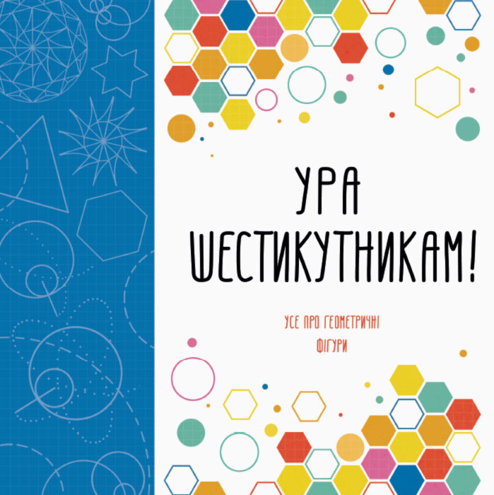 

Ура шестикутникам! (укр), Жорж (12-73843)
