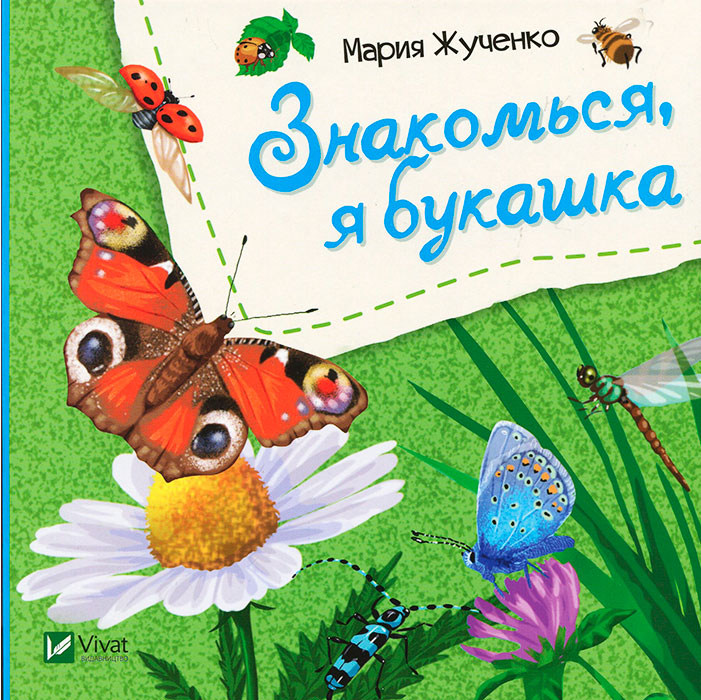 

Знакомься, я букашка (рус), детская книга, Виват (12-74288)