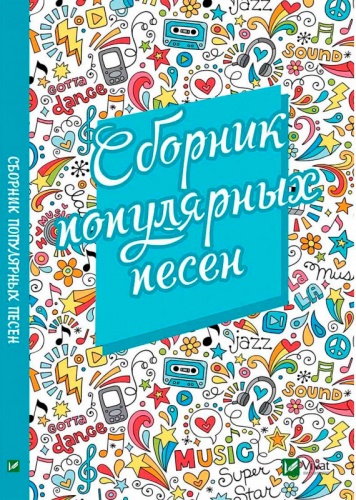

Сборник популярных песен (рус.), Виват (12-74355)