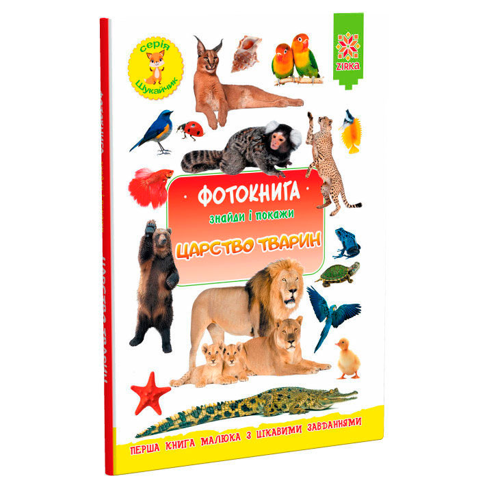 

Царство животных, фотокнига (150  215 мм), Зирка (12-83773)