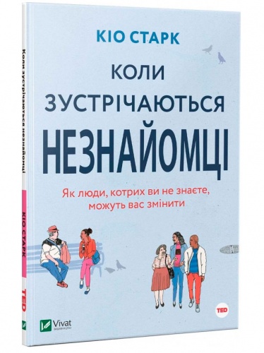 

Коли зустрічаються незнайомці (укр), Виват (12-74310)