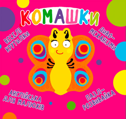 

Книга-картонка Веселі крутилки, Комашки, Кристал Бук (12-79076)