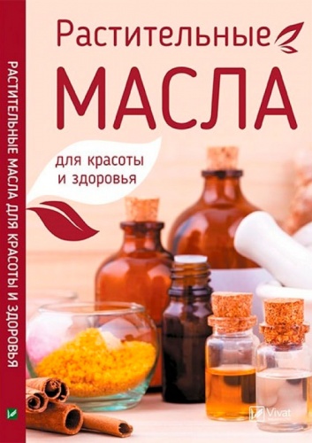 

Растительные масла для красоты и здоровья (рус.), Виват (12-74351)