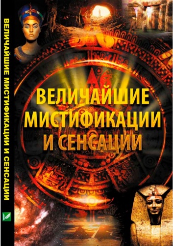 

Величайшие мистификации и сенсации (рус), Виват (12-74258)