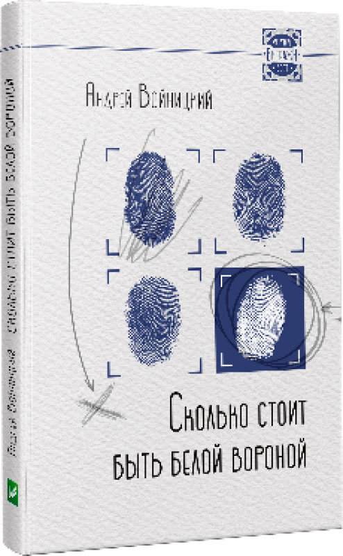

Сколько стоит быть белой вороной (рус.), Виват (12-74367)