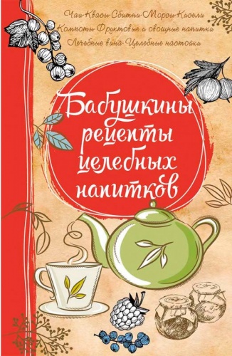 

Бабушкины рецепты целебных напитков (рус), Виват (12-74251)