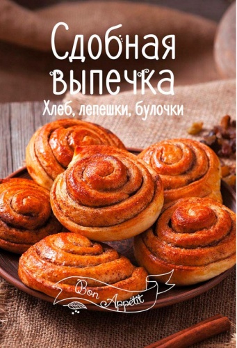 

Сдобная выпечка. Хлеб, лепешки, булочки (рус.), Виват (12-74361)